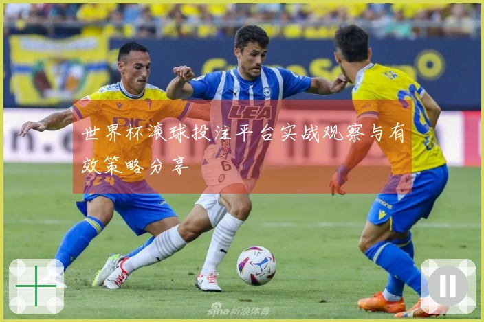 世界杯滚球投注平台实战观察与有效策略分享